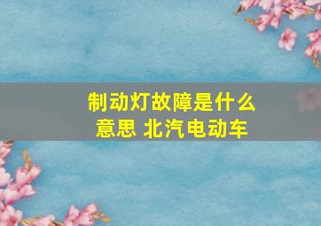 制动灯故障是什么意思 北汽电动车